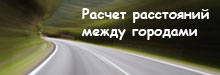 Определи расстояние между городами